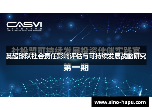 英超球队社会责任影响评估与可持续发展战略研究