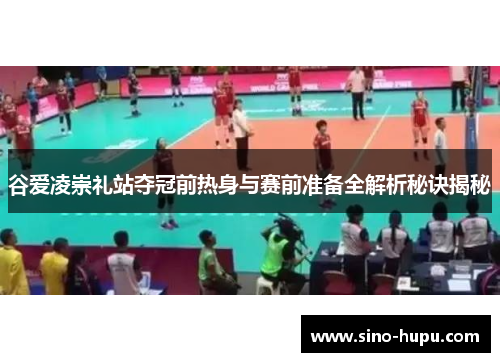谷爱凌崇礼站夺冠前热身与赛前准备全解析秘诀揭秘