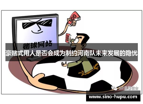豪赌式用人是否会成为制约河南队未来发展的隐忧