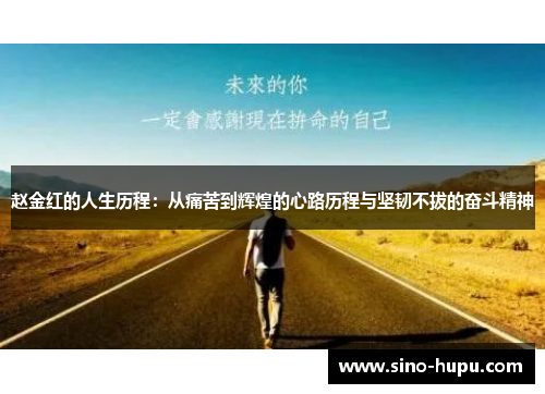 赵金红的人生历程：从痛苦到辉煌的心路历程与坚韧不拔的奋斗精神