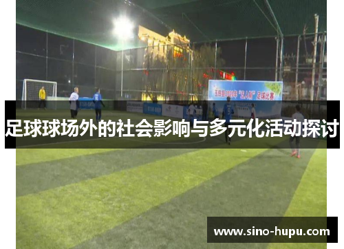 足球球场外的社会影响与多元化活动探讨 足球球场外的社会影响与多元化活动探讨