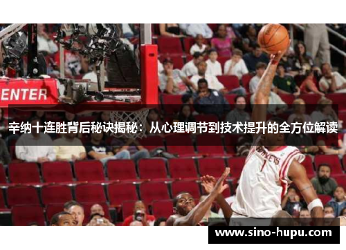 辛纳十连胜背后秘诀揭秘:从心理调节到技术提升的全方位解读 辛纳十连胜背后秘诀揭秘:从心理调节到技术提升的全方位解读