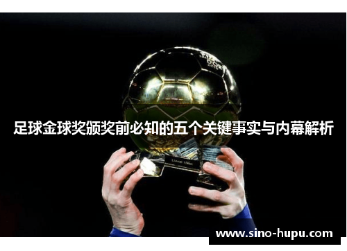 足球金球奖颁奖前必知的五个关键事实与内幕解析
