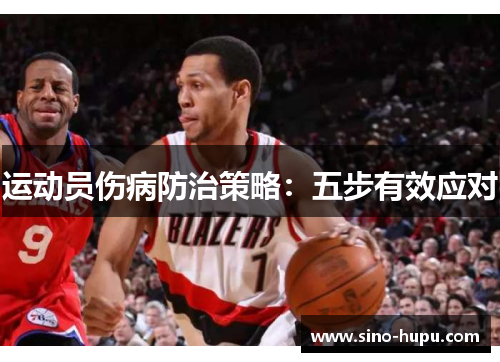 运动员伤病防治策略：五步有效应对
