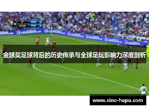 金球奖足球背后的历史传承与全球足坛影响力深度剖析