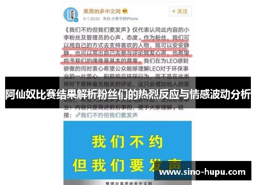 阿仙奴比赛结果解析粉丝们的热烈反应与情感波动分析 阿仙奴比赛结果解析粉丝们的热烈反应与情感波动分析
