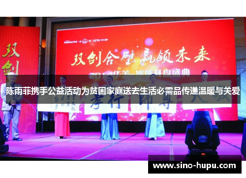 陈雨菲携手公益活动为贫困家庭送去生活必需品传递温暖与关爱