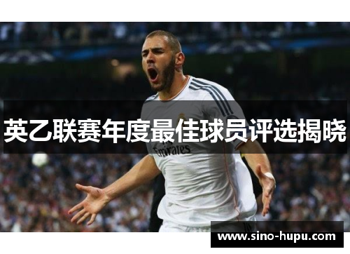 英乙联赛年度最佳球员评选揭晓