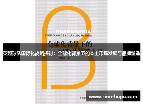 英超球队国际化战略探讨:全球化背景下的本土市场发展与品牌塑造 英超球队国际化战略探讨:全球化背景下的本土市场发展与品牌塑造