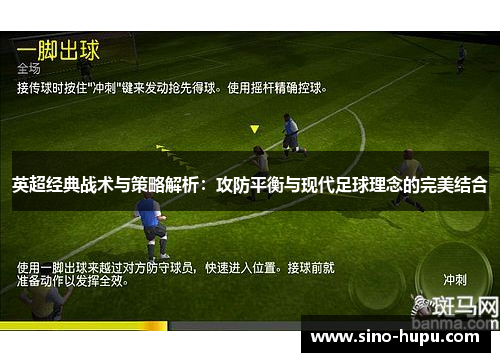 英超经典战术与策略解析：攻防平衡与现代足球理念的完美结合