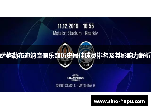 萨格勒布迪纳摩俱乐部历史最佳球员排名及其影响力解析