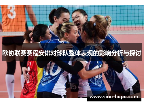 欧协联赛赛程安排对球队整体表现的影响分析与探讨 欧协联赛赛程安排对球队整体表现的影响分析与探讨
