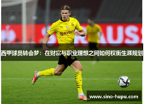 西甲球员转会梦:在财富与职业理想之间如何权衡生涯规划 西甲球员转会梦:在财富与职业理想之间如何权衡生涯规划
