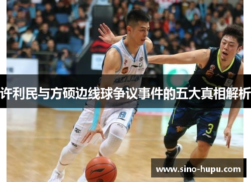 许利民与方硕边线球争议事件的五大真相解析 许利民与方硕边线球争议事件的五大真相解析