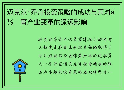 迈克尔·乔丹投资策略的成功与其对体育产业变革的深远影响 迈克尔·乔丹投资策略的成功与其对体育产业变革的深远影响