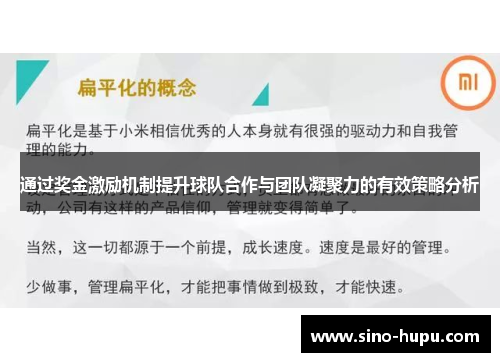 通过奖金激励机制提升球队合作与团队凝聚力的有效策略分析 通过奖金激励机制提升球队合作与团队凝聚力的有效策略分析