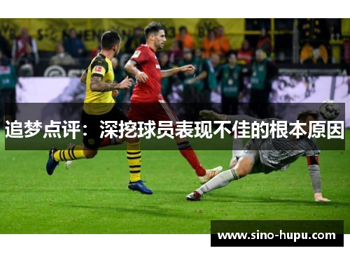 追梦点评:深挖球员表现不佳的根本原因 追梦点评:深挖球员表现不佳的根本原因