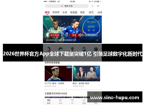 2026世界杯官方App全球下载量突破1亿 引领足球数字化新时代