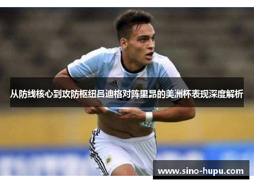 从防线核心到攻防枢纽吕迪格对阵里昂的美洲杯表现深度解析
