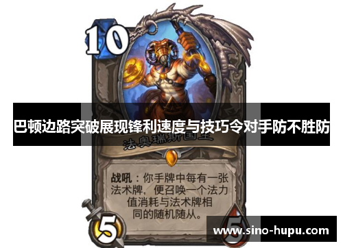 巴顿边路突破展现锋利速度与技巧令对手防不胜防 巴顿边路突破展现锋利速度与技巧令对手防不胜防