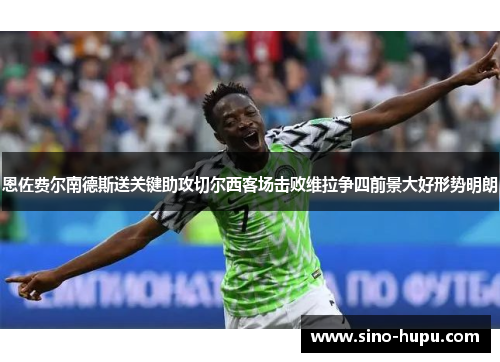 恩佐费尔南德斯送关键助攻切尔西客场击败维拉争四前景大好形势明朗