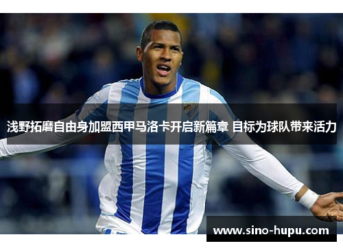 浅野拓磨自由身加盟西甲马洛卡开启新篇章 目标为球队带来活力 浅野拓磨自由身加盟西甲马洛卡开启新篇章 目标为球队带来活力