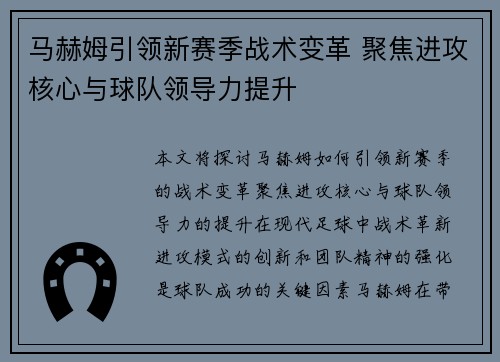 马赫姆引领新赛季战术变革 聚焦进攻核心与球队领导力提升