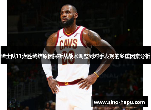 骑士队11连胜终结原因探析从战术调整到对手表现的多重因素分析