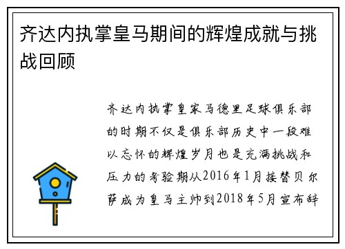 齐达内执掌皇马期间的辉煌成就与挑战回顾