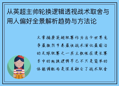 从英超主帅轮换逻辑透视战术取舍与用人偏好全景解析趋势与方法论