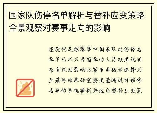 国家队伤停名单解析与替补应变策略全景观察对赛事走向的影响 国家队伤停名单解析与替补应变策略全景观察对赛事走向的影响