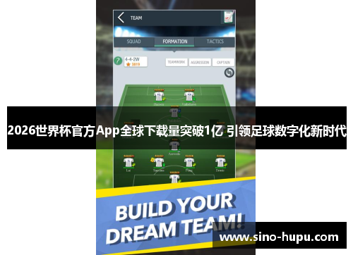 2026世界杯官方App全球下载量突破1亿 引领足球数字化新时代 2026世界杯官方App全球下载量突破1亿 引领足球数字化新时代