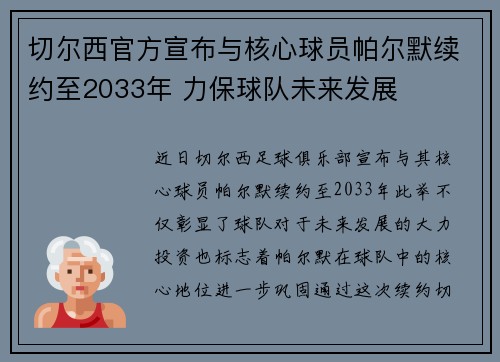 切尔西官方宣布与核心球员帕尔默续约至2033年 力保球队未来发展