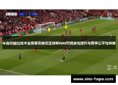 半自动越位技术全面普及推动足球裁判判罚精准性提升与赛事公平性保障 半自动越位技术全面普及推动足球裁判判罚精准性提升与赛事公平性保障