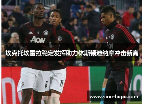 埃克托埃雷拉稳定发挥助力休斯顿迪纳摩冲击新高 埃克托埃雷拉稳定发挥助力休斯顿迪纳摩冲击新高