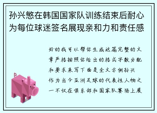 孙兴慜在韩国国家队训练结束后耐心为每位球迷签名展现亲和力和责任感 孙兴慜在韩国国家队训练结束后耐心为每位球迷签名展现亲和力和责任感