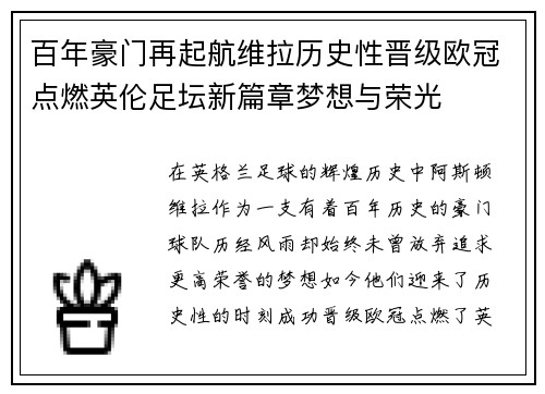 百年豪门再起航维拉历史性晋级欧冠点燃英伦足坛新篇章梦想与荣光 百年豪门再起航维拉历史性晋级欧冠点燃英伦足坛新篇章梦想与荣光