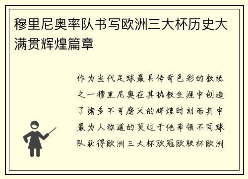 穆里尼奥率队书写欧洲三大杯历史大满贯辉煌篇章