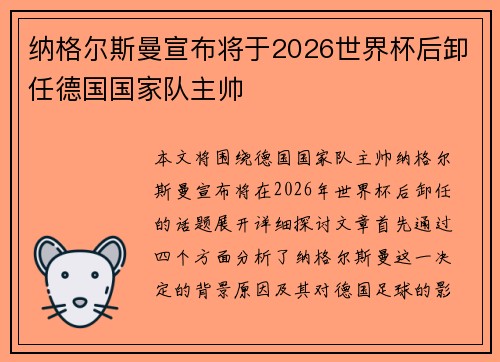 纳格尔斯曼宣布将于2026世界杯后卸任德国国家队主帅 纳格尔斯曼宣布将于2026世界杯后卸任德国国家队主帅