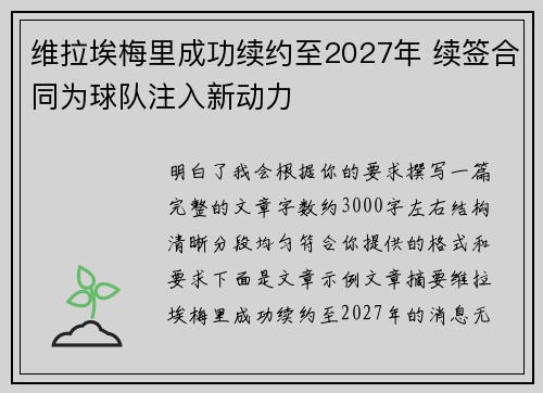 维拉埃梅里成功续约至2027年 续签合同为球队注入新动力