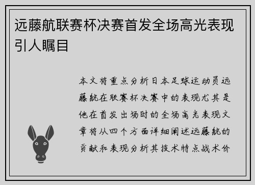 远藤航联赛杯决赛首发全场高光表现引人瞩目 远藤航联赛杯决赛首发全场高光表现引人瞩目