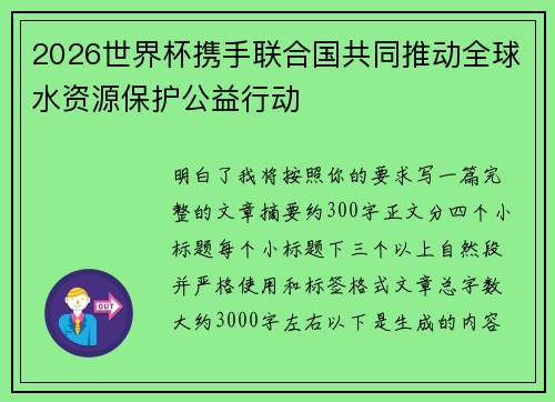 2026世界杯携手联合国共同推动全球水资源保护公益行动