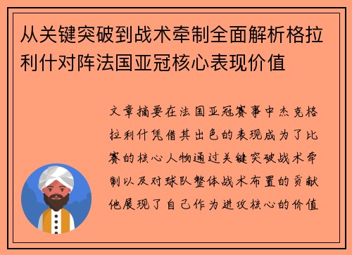 从关键突破到战术牵制全面解析格拉利什对阵法国亚冠核心表现价值