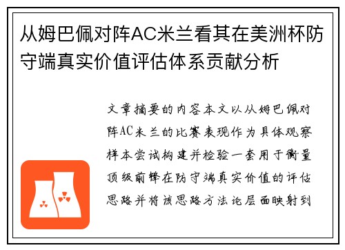 从姆巴佩对阵AC米兰看其在美洲杯防守端真实价值评估体系贡献分析
