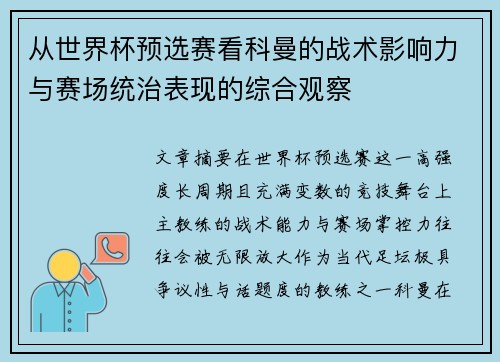 从世界杯预选赛看科曼的战术影响力与赛场统治表现的综合观察
