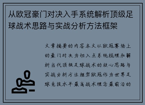 从欧冠豪门对决入手系统解析顶级足球战术思路与实战分析方法框架