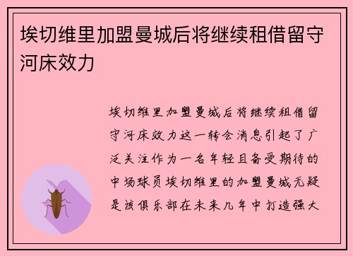 埃切维里加盟曼城后将继续租借留守河床效力