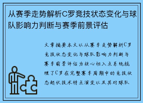 从赛季走势解析C罗竞技状态变化与球队影响力判断与赛季前景评估