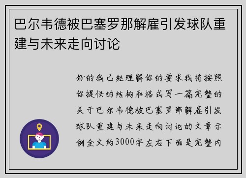 巴尔韦德被巴塞罗那解雇引发球队重建与未来走向讨论 巴尔韦德被巴塞罗那解雇引发球队重建与未来走向讨论