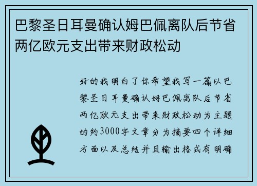 巴黎圣日耳曼确认姆巴佩离队后节省两亿欧元支出带来财政松动